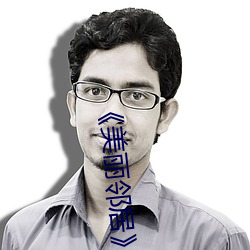 《美丽邻居(jū)》