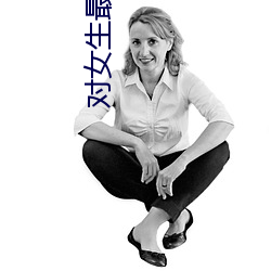 對女生最嚴厲的家規