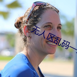 无人区乱码一二三四区别在哪