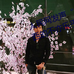 人民网发声“斗罗大陆唐三桶波塞西的不亦乐乎”