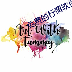 免费的行情软件网站