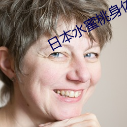日本(本)水蜜(蜜)桃身体乳推(推)荐店(店)铺