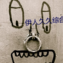 伊人(人)久(久)久(久)综合影院
