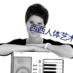 西西人體藝術