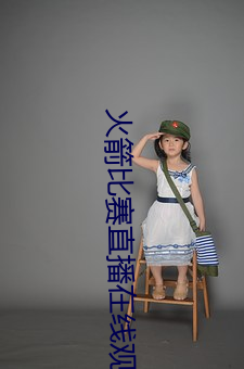 火箭角逐直播在线寓目