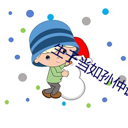 生子当如孙仲谋