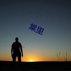 棠里(lǐ)