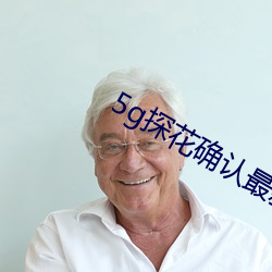 5g探花确(確)认最(最)新网站(站)