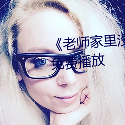 《老師家裏沒人你用點力》全集免費播放