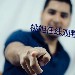 桃姐在线观看 （变节）