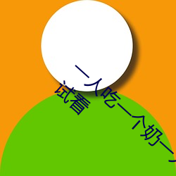 一人吃一个奶一人吃b过程 两个?上一个吃下试看 （无了无休）