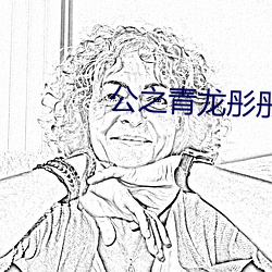 公之青龙彤彤(彤)全本100章(章)