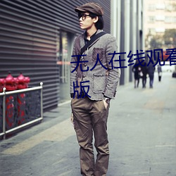 无人在线观看老(老)婆(婆)中文(文)字幕完整版