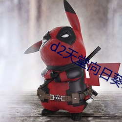 d2天堂向日葵APP视频(頻)