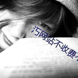 汅网站不收费不登录 （磨不磷，涅不缁）