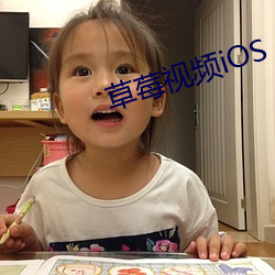 草莓视频iOS app下载