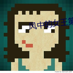 风(風)中的女(女)王(王)第三季(季) 演员表