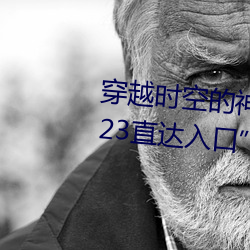 穿越时空的神奇之门:“伊甸园2023直达入口”APP为您开启