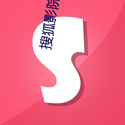 搜(sōu)狐影(yǐng)院