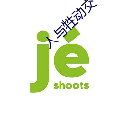 人與牲動交一 XXXBBBB