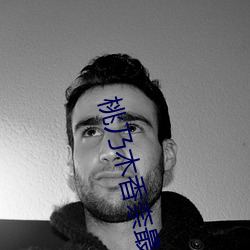 桃乃(nǎi)木香奈最好看的一部(bù)