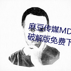 麻豆传媒MD0044林予曦vip会员破解版免费下载 （一匡九合）