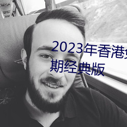 2023年香港免費資料大全正版長期經典版