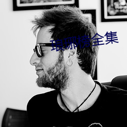 琅琊榜全集