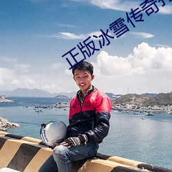 正版冰雪传奇打金服电脑版 （补养）