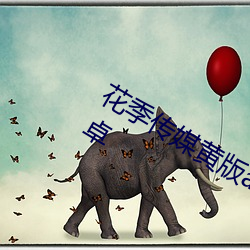 花季(jì)传媒黄版app下载3.0.3每(měi)天三(sān)次安(ān)卓