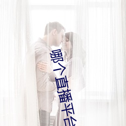 哪个直播(播)平台(台)有星(星)光