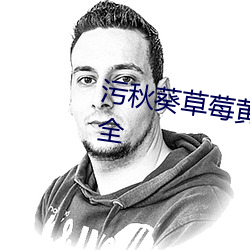 污秋葵草莓黄瓜荔枝丝瓜安装大全 （雨沐风餐）