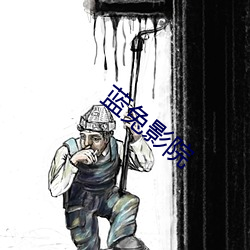 藍兔影院