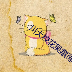 川大(大)校花吴藏(藏)雨(雨)5分10秒视(視)