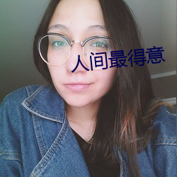 人间最得意