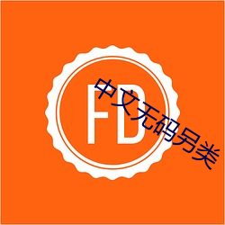 中文无码另类 （蓬荜生辉）