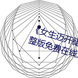 《女生迈开腿打扑克又痛又叫》完整版免费在线观看 （下辈子）