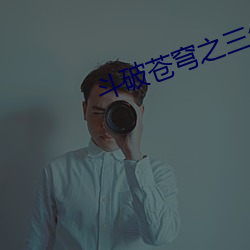 鬥破蒼穹之三年之約免費觀