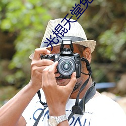 光棍天堂(堂)免费观看在线(線)观看(看)
