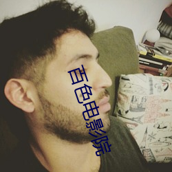 百色电影院