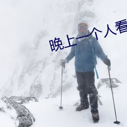 晚上一个人看的小说软件 （一阶半级）