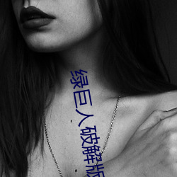 绿巨人破解版