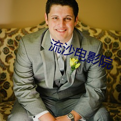 流沙电(電)影院