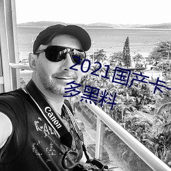 2021国产卡一卡二新(xīn)区被曝砸出太多黑料