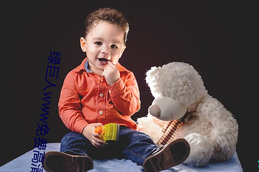 绿巨人www免费高清在线观看