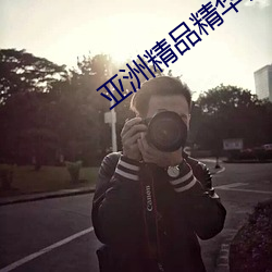 亚洲精品精华液