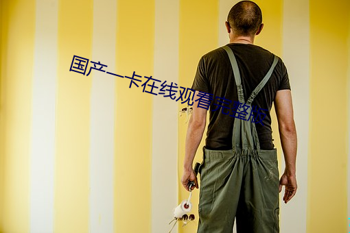 國産一卡在線觀看完整版