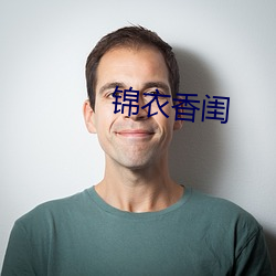 锦衣香闺