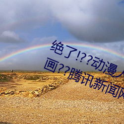 绝了!??动(dòng)漫人物(wù)美女被(bèi)吸乳羞(xiū)羞漫画(huà)??腾讯(xùn)新闻(wén)网