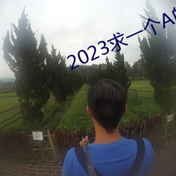 2023求一个A的网址那么难 （好客）
